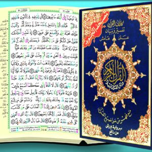 Coran Al-Tajwîd warch Avec le tajwid couleur afin de faciliter la lecture correcte avec les prolongations en rouge, la nasalisation, etc