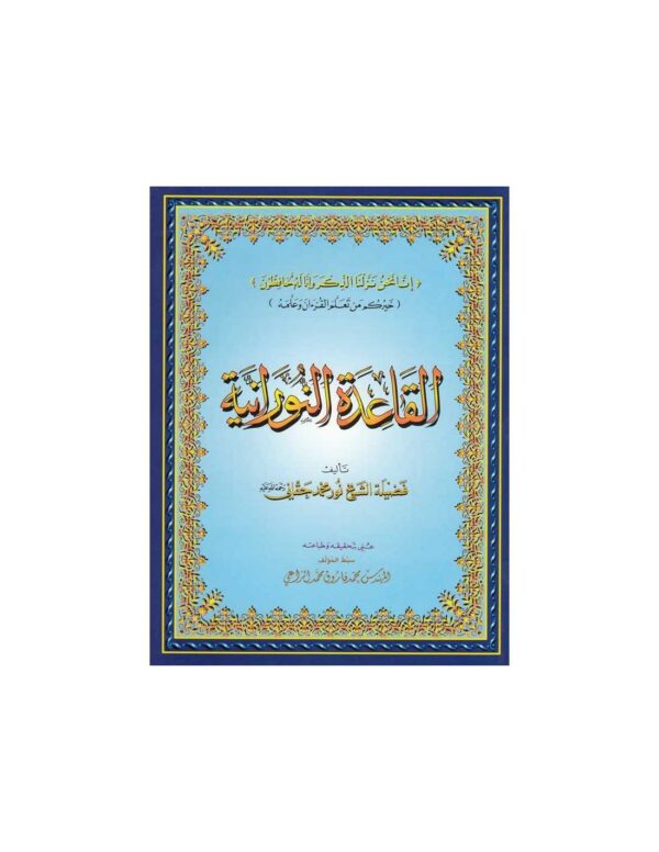 Al Qaida An Nouraniah - Apprentissage la Récitation méthode qui apprend, avec une manière attractive, à lire (réciter) le Coran avec Tajwid