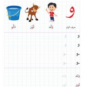 Ce beau cahier d’écriture et d’activités pour l’apprentissage des 28 lettres arabes, à la pédagogie très étudiée, a été spécialement conçu pour enseigner aux enfants comment tracer, clairement, couramment et de la bonne manière, les différentes lettres de l’alphabet arabe, de même que des exemples de mots s’y rapportant.